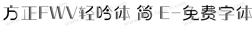 方正FWV轻吟体 简 E字体转换